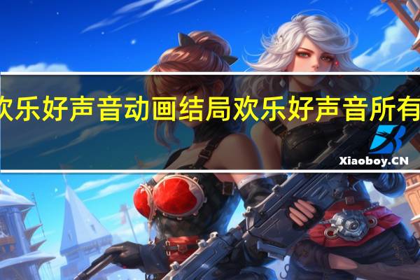 欢乐好声音动画结局 欢乐好声音所有的歌曲