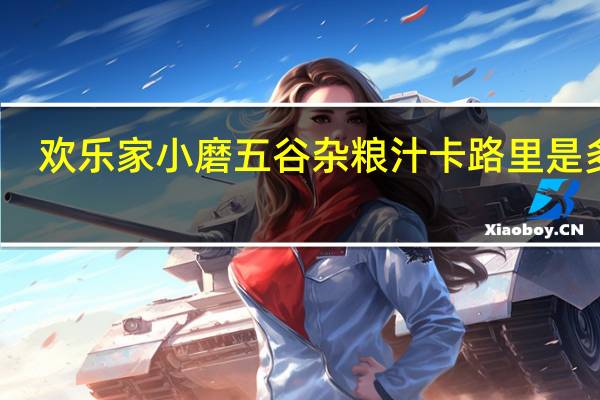 欢乐家 小磨五谷杂粮汁卡路里是多少