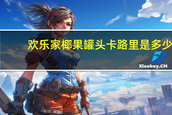 欢乐家 椰果罐头卡路里是多少