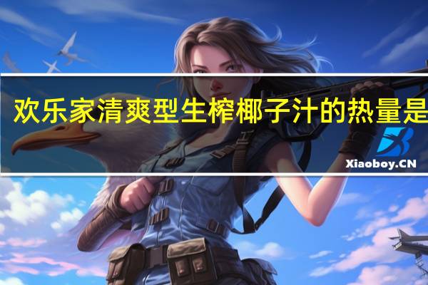 欢乐家 清爽型生榨椰子汁的热量是多少