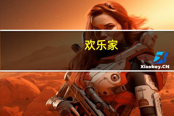 欢乐家：全资子公司拟进行固定资产投资项目