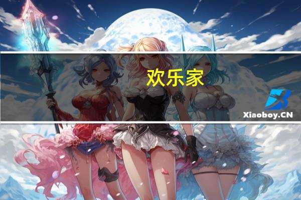 欢乐家:目前没有提价计划