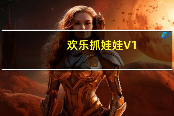 欢乐抓娃娃 V1.1.7 苹果版（欢乐抓娃娃 V1.1.7 苹果版功能简介）