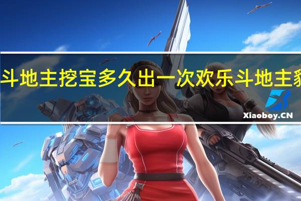 欢乐斗地主挖宝多久出一次 欢乐斗地主貂蝉怎么得