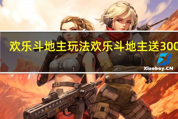 欢乐斗地主玩法 欢乐斗地主送3000豆