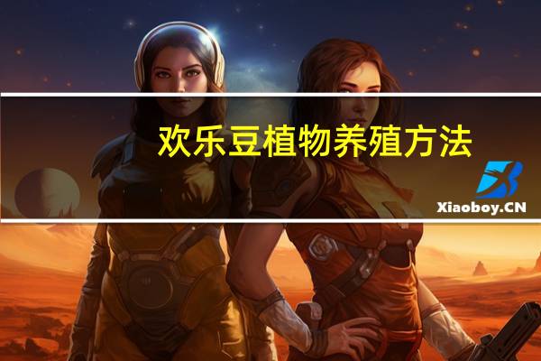 欢乐豆植物养殖方法