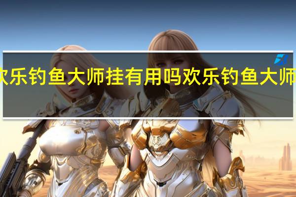 欢乐钓鱼大师挂有用吗 欢乐钓鱼大师破解版