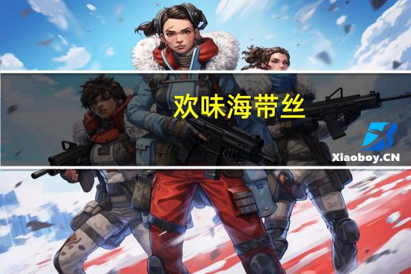 欢味 海带丝 (野山椒味)卡路里是多少