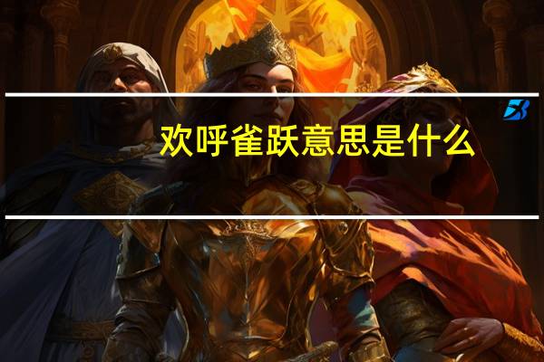 欢呼雀跃意思是什么