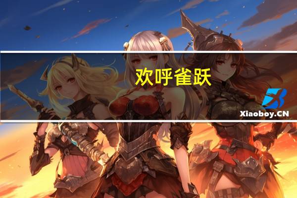 欢呼雀跃