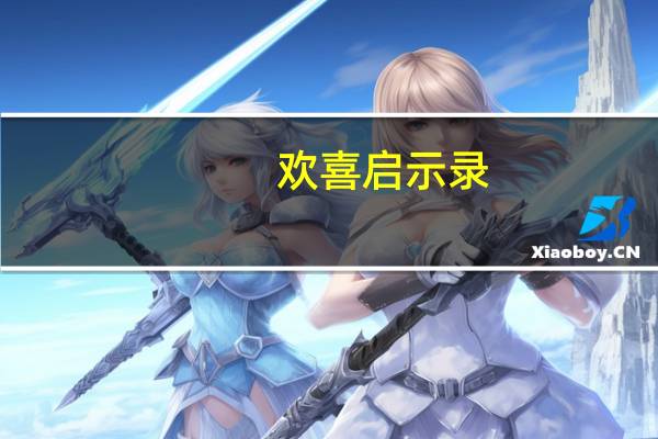 欢喜启示录: 「首届发发季」诚意而至