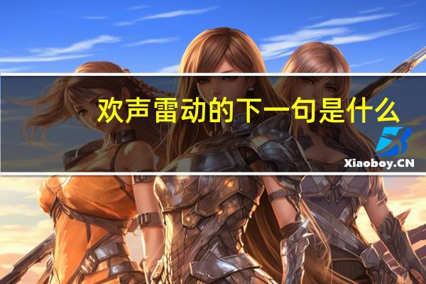 欢声雷动的下一句是什么