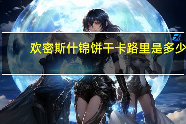 欢密斯 什锦饼干卡路里是多少