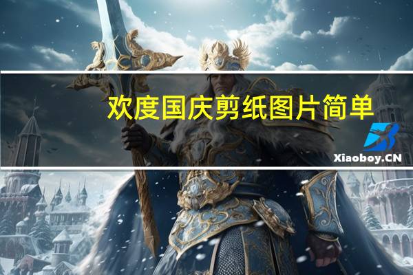 欢度国庆剪纸图片简单（回到过去九紫txt）