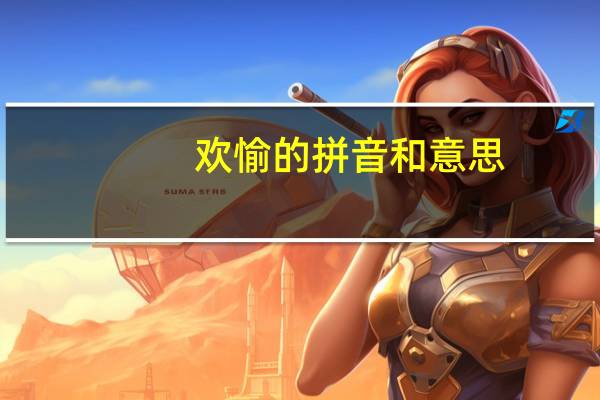 欢愉的拼音和意思（欢愉阿宁儿）