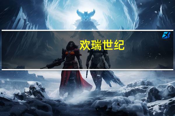 欢瑞世纪:前三季度营收约2.99亿元同比减少63.22%