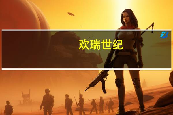 欢瑞世纪：实控人累计增持股份超过2%