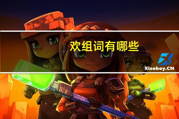 欢组词有哪些