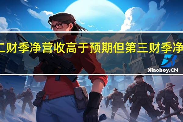 欢聚集团第二财季净营收高于预期 但第三财季净营收预估低于预期