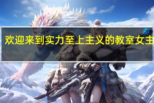 欢迎来到实力至上主义的教室女主是谁