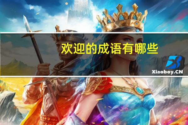 欢迎的成语有哪些