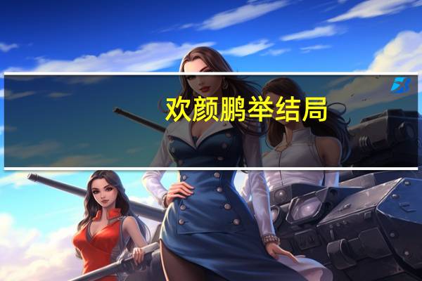 欢颜鹏举结局