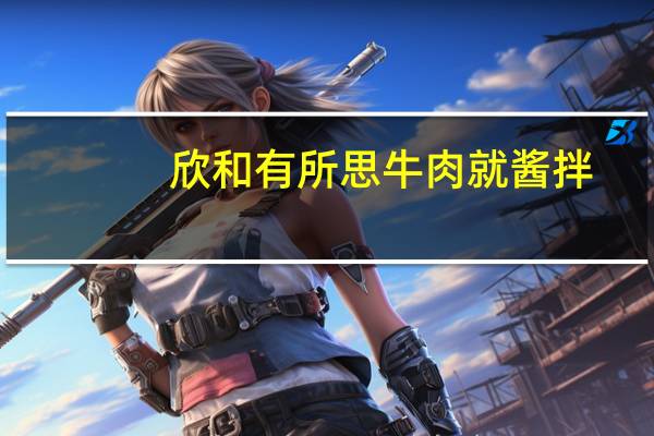 欣和 有所思牛肉就酱拌 (麻辣)的热量是多少