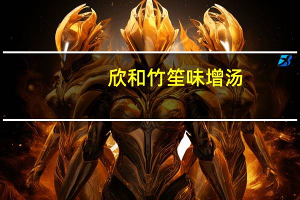 欣和 竹笙味增汤(豆腐风味)卡路里是多少