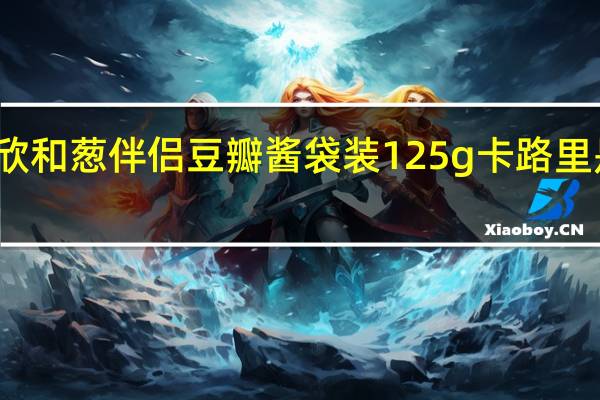 欣和葱伴侣豆瓣酱 袋装125g卡路里是多少