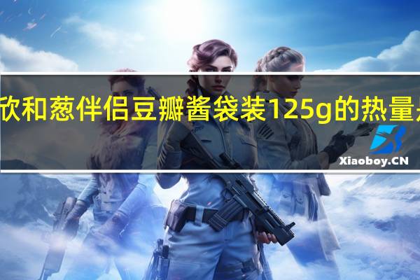 欣和葱伴侣豆瓣酱 袋装125g的热量是多少