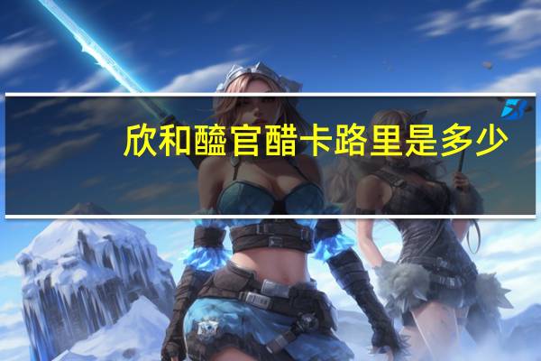 欣和 醯官醋卡路里是多少