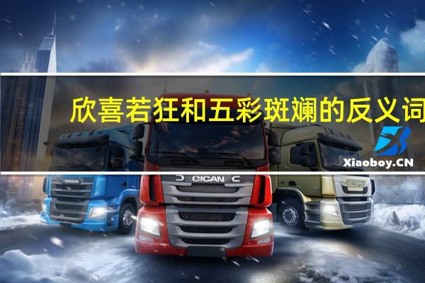 欣喜若狂和五彩斑斓的反义词（五彩斑斓的反义词）