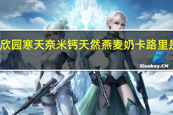 欣园 寒天奈米钙 天然燕麦奶卡路里是多少