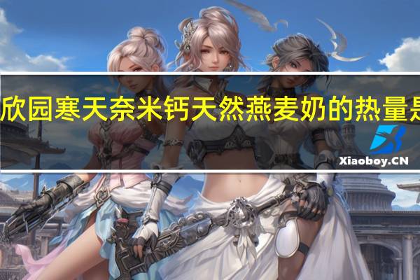 欣园 寒天奈米钙 天然燕麦奶的热量是多少