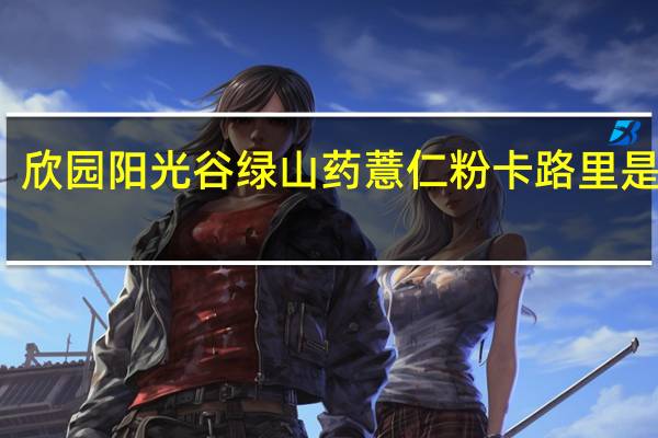 欣园阳光谷绿 山药薏仁粉卡路里是多少