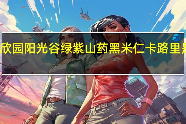 欣园阳光谷绿 紫山药黑米仁卡路里是多少
