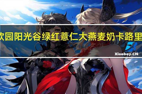 欣园阳光谷绿 红薏仁大燕麦奶卡路里是多少