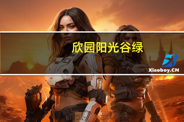欣园 阳光谷绿-轻烘扁桃仁卡路里是多少