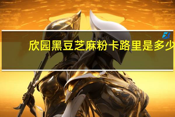 欣园 黑豆芝麻粉卡路里是多少