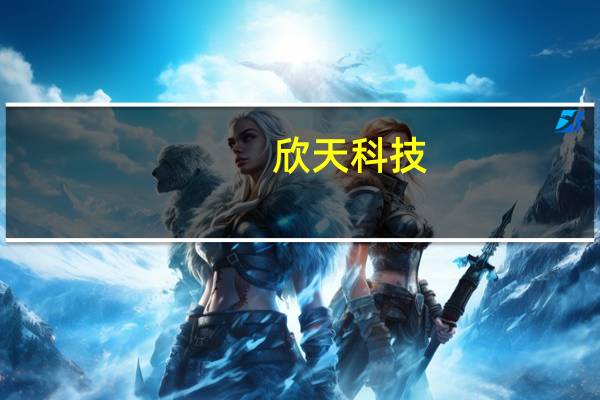 欣天科技：与华为无合作