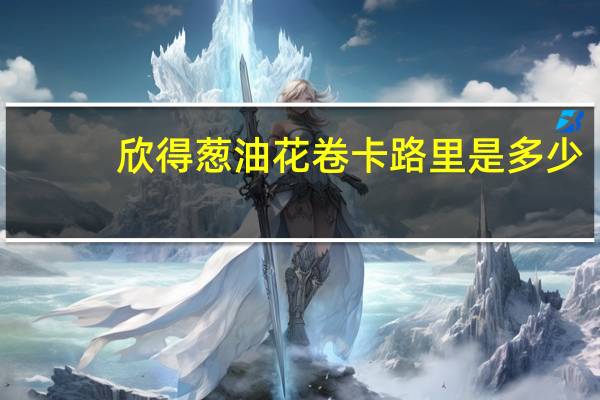 欣得葱油花卷卡路里是多少