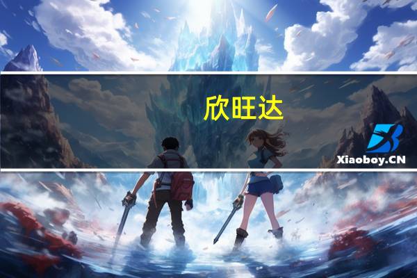 欣旺达：固态电池处在实验室研发阶段正在按照计划有序开发进行中