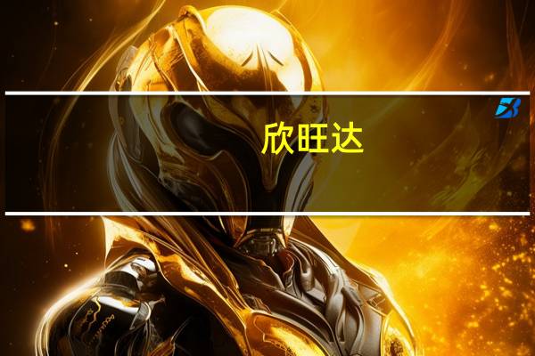 欣旺达：控股股东提议以1亿元-2亿元回购股份