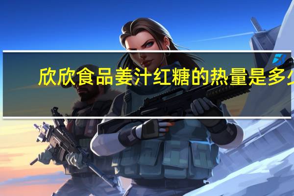 欣欣食品 姜汁红糖的热量是多少