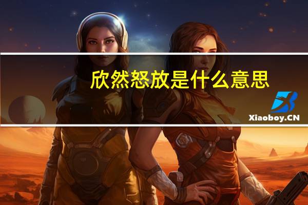 欣然怒放是什么意思