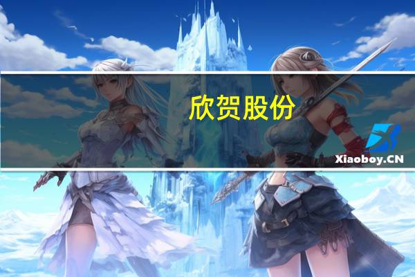 欣贺股份：实际控制人拟增持公司股份不低于500万元