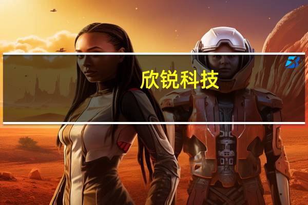 欣锐科技：上半年净利润5492.62万元 同比增1477.15%