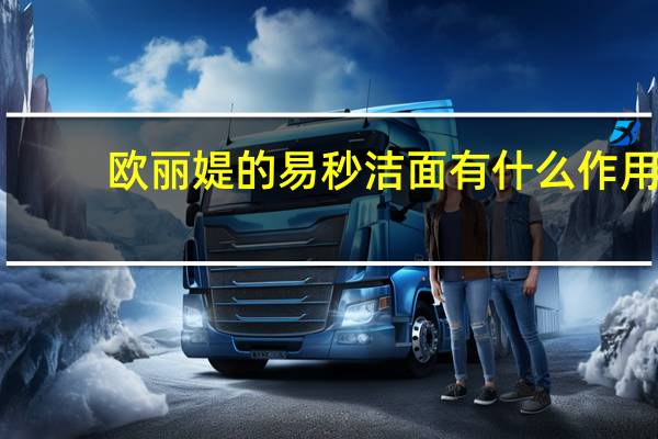 欧丽媞的易秒洁面有什么作用