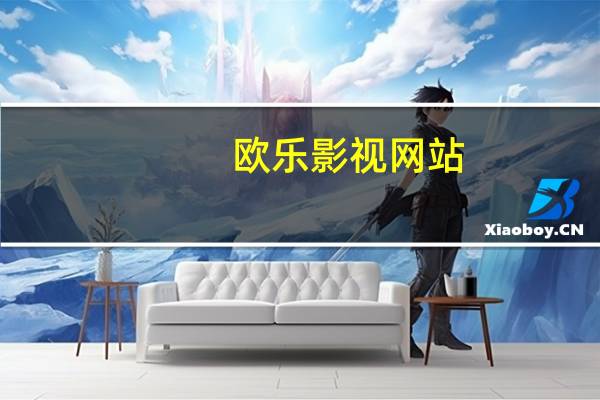 欧乐影视网站（欧乐影院官网）