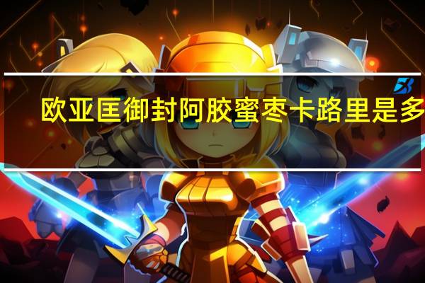 欧亚匡 御封阿胶蜜枣卡路里是多少